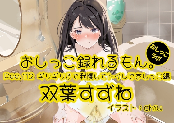 【おしっこ実演】Pee.112双葉すずねのおしっこ録れるもん。~ギリギリまで我慢してトイレでおしっこ編