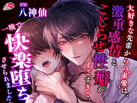 【ラブハピM堕ち】大好きな先輩からの求愛は、激重感情とこじらせ性癖がすごすぎて、一晩で快楽堕ちさせられました