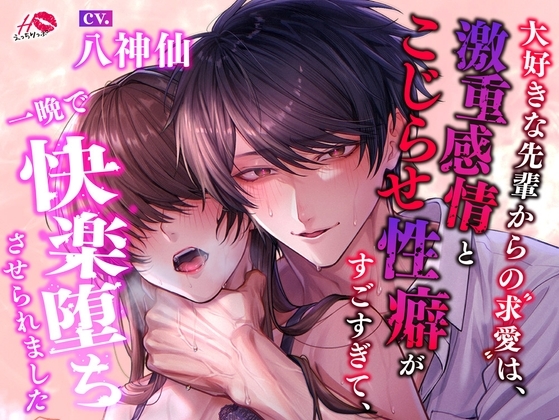 【ラブハピM堕ち】大好きな先輩からの求愛は、激重感情とこじらせ性癖がすごすぎて、一晩で快楽堕ちさせられました