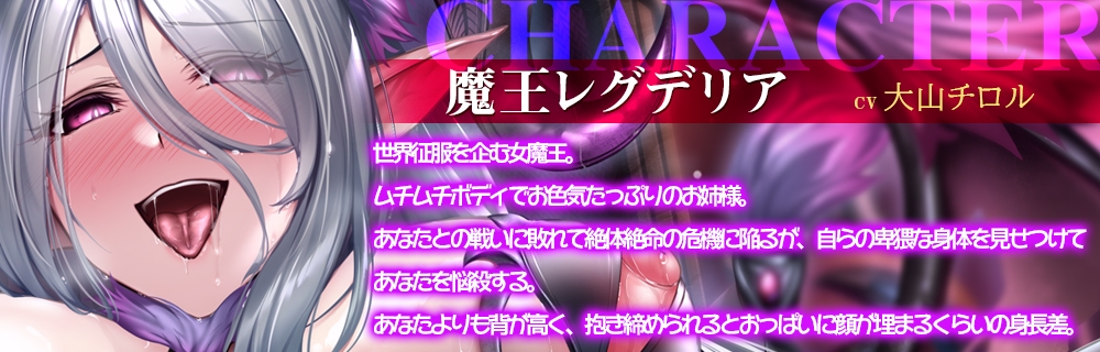 女魔王の媚び媚び命乞い誘惑エッチ☆お姉さんのムチムチドスケベボディで童貞勇者くんを天国に連れて行ってあ・げ・る♪【低音ボイス/オホ声/KU100】 画像2