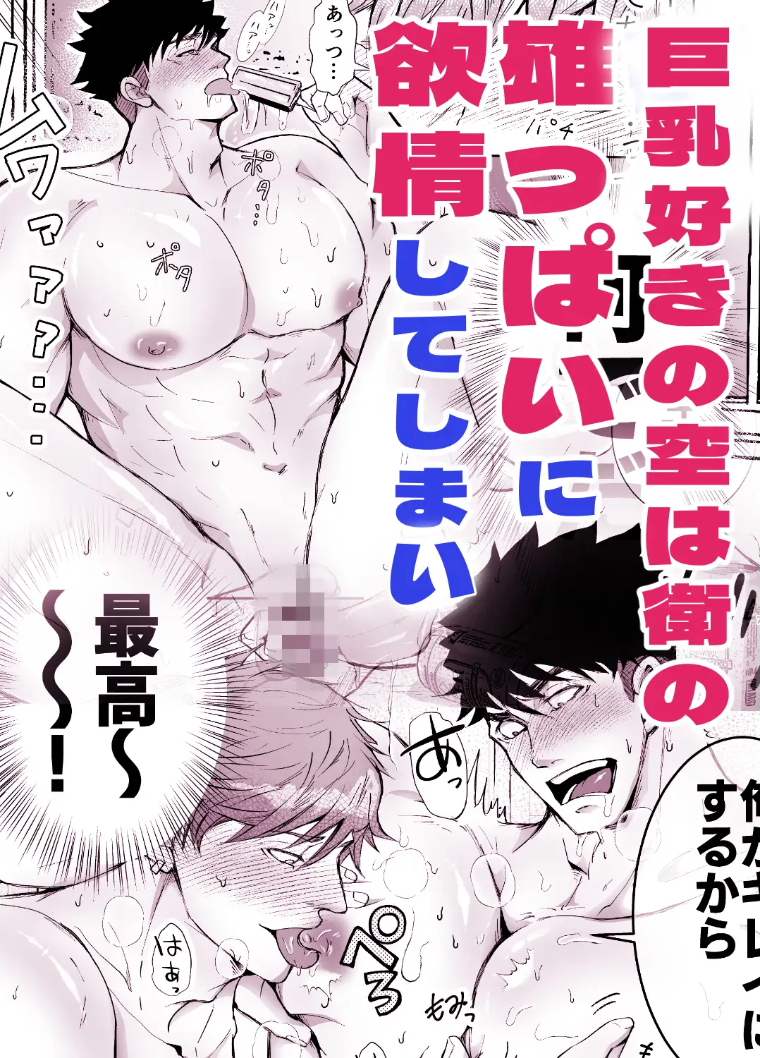 だっておっぱいが好きだから！ 人生的にも虫の息 エロ漫画5