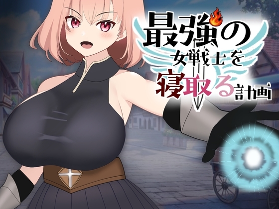 最強の女戦士を寝取る計画