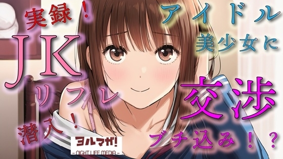 実録！JKリフレ潜入！?どんなシステム！?声聴くだけでわかるアイドル系超絶美少女と交渉の末&hellip;！ASMR/バイノーラル/体験談/リアル/女子校生/ロリ/水着/制服/喘ぎ
