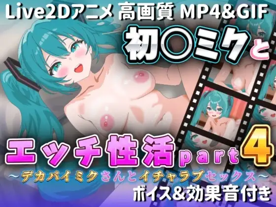 【Live2Dアニメ】初○ミクとエッチ生活Part4 ～デカパイミクさんとイチャラブセックス～
