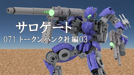 【そせいらんぞー】Q基地将官を説得してQuitEarly対策を施そうと考えていた『サロゲート_071_トークンバンク社編03』
