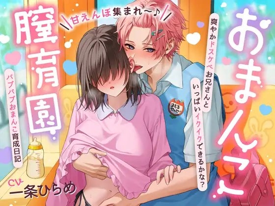 【甘えんぼ集まれ~♪】おまんこ膣育園♡ 爽やかドスケベお兄さんといっぱいイクイクできるかな?バブバブおまんこ育成日記
