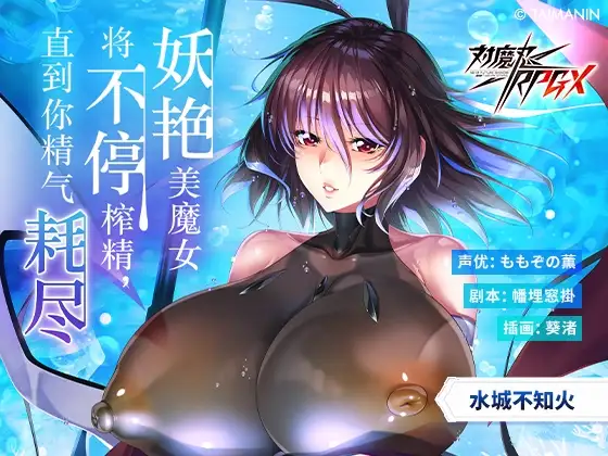 对魔忍RPGX水城不知火ASMR妖艳美魔女将不停榨精,直到你精气耗尽