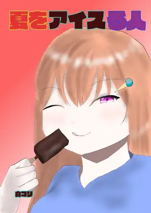 夏をアイスる人