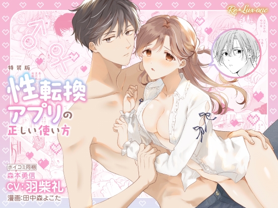 【CV:羽柴礼】性転換アプリの正しい使い方【限定3大特典付きボイコミ特装版】
