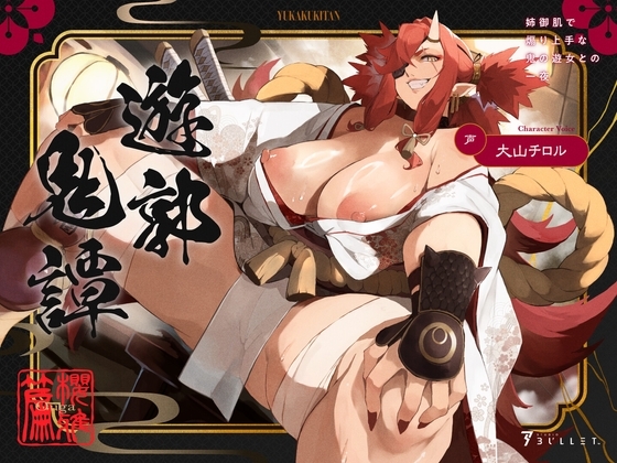 遊郭鬼譚 桜雅編 ~姉御肌で煽り上手な鬼の遊女との一夜~