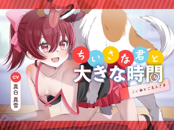 ちいさな君と大きな時間 ~こいぬとご主人さま~