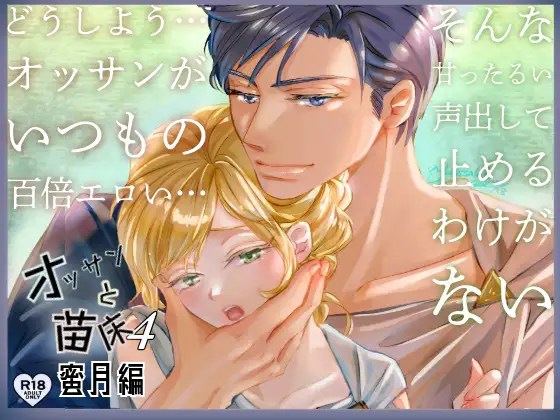 オッサンと苗床4〜蜜月編の表紙画像