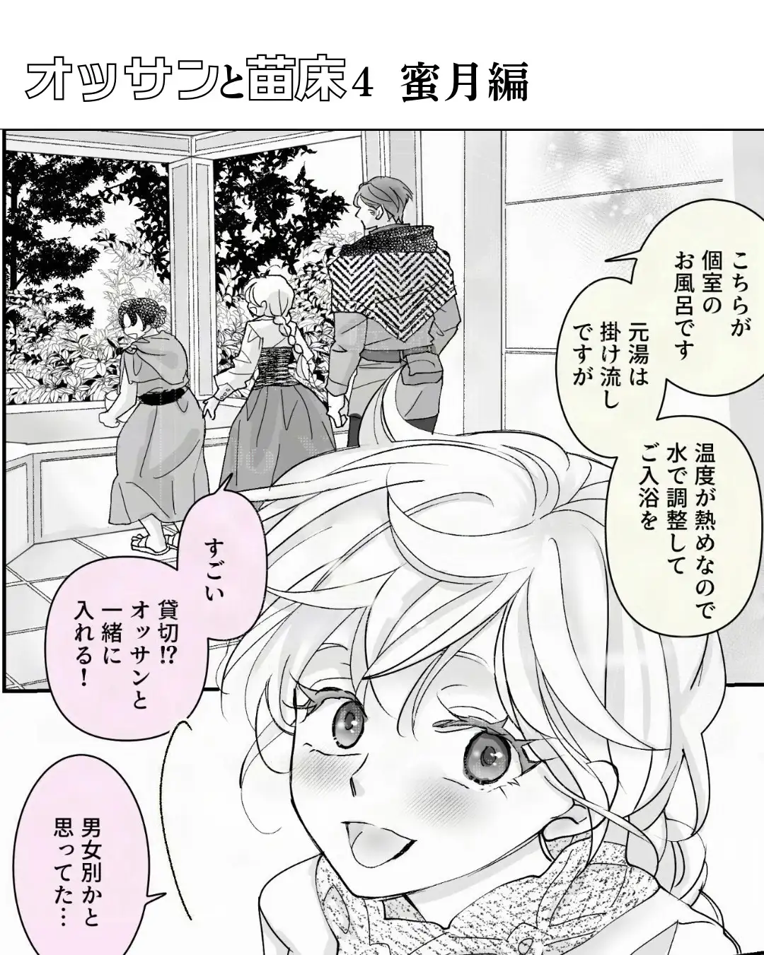 オッサンと苗床4〜蜜月編のサンプル画像1