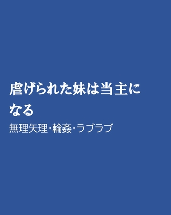 虐げられた妹は当主になる