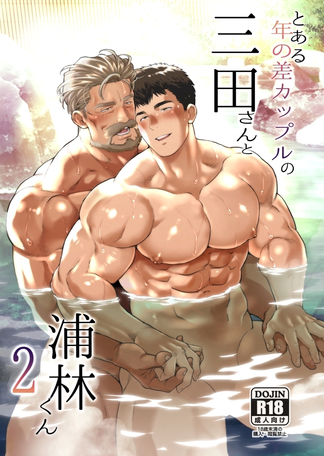 とある年の差カップルの三田さんと浦林くん2