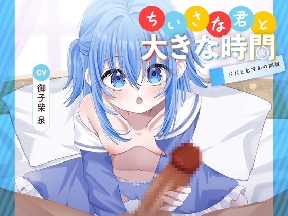 ちいさな君と大きな時間 ~パパとむすめの距離~