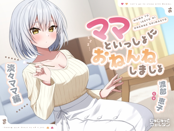【耳かき&添い寝】ママといっしょにおねんねしましょ 〜淡々ママ編〜【CV:渡部恵子】