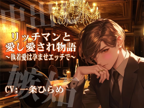 【KU-100】リッチマンと愛し愛され物語~執着愛は孕ませエッチで~ CV:一条ひらめ