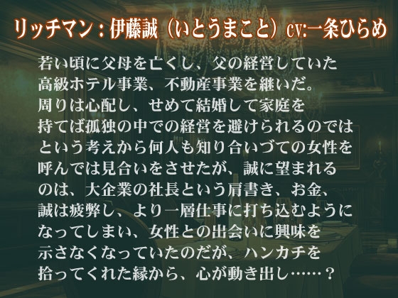 【KU-100】リッチマンと愛し愛され物語~執着愛は孕ませエッチで~ CV:一条ひらめ 画像2