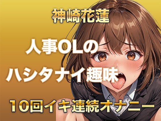 【ガチイキオナニー】新人育成担当OLが何回イッたかわからなくなる！半ベソボイスでダラシなくイキ果てオナニー