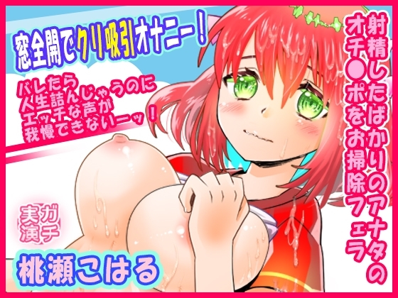 【桃瀬こはる】窓全開でクリ吸引オナニー!バレたら人生詰んじゃうのにエッチな声が我慢できないーッ!射精したばかりのアナタのオチ●ポをお掃除フェラ【実演音声、ASMR】