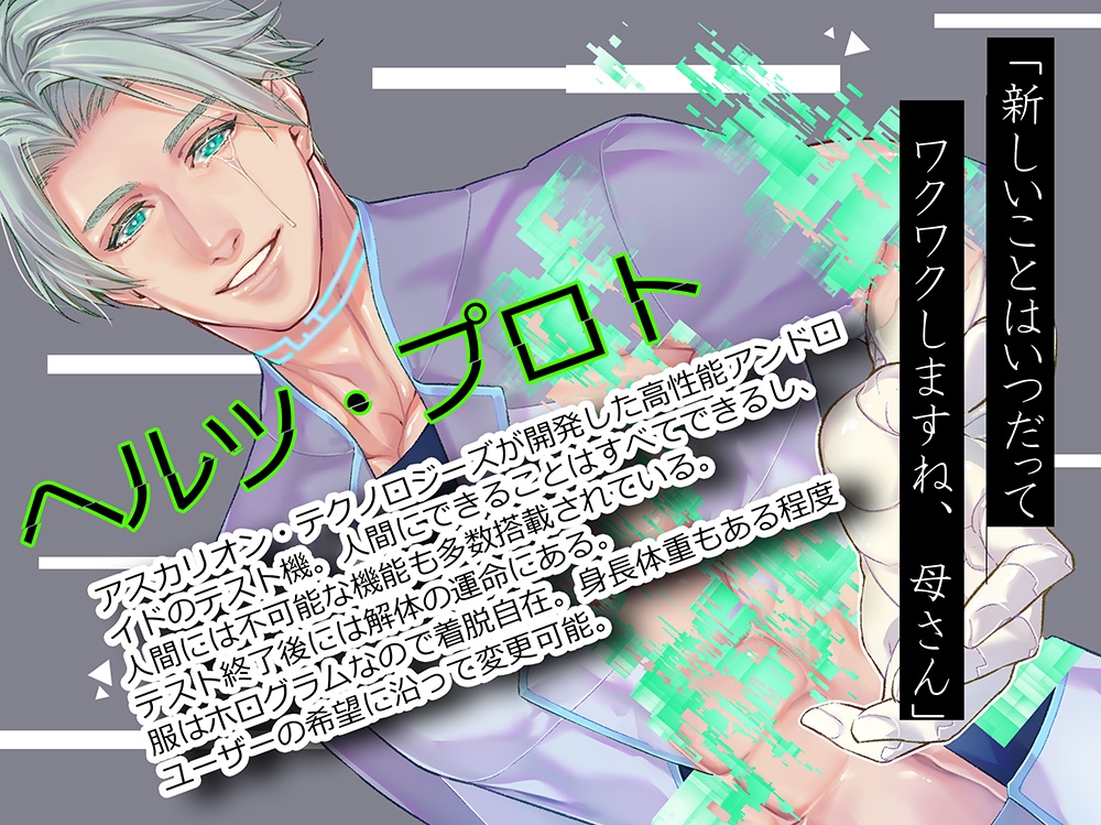 ERROR～執着アンドロイドの異常な愛～ 画像1