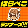 はらぺこランナーズ！！！ばくだん焼本舗®コラボレーション [あおぎり高校]