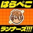 はらぺこランナーズ！！！ばくだん焼本舗®コラボレーション