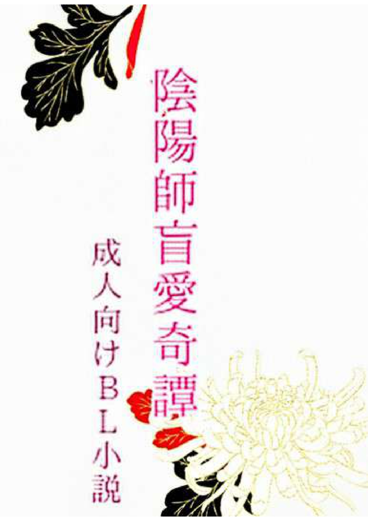 陰陽師盲愛奇譚