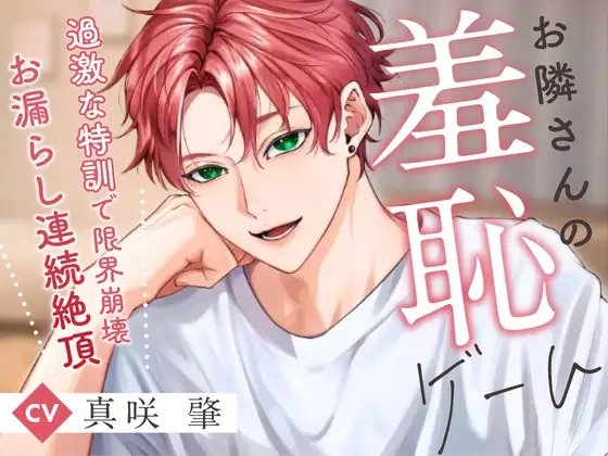 お隣さんの羞恥ゲーム