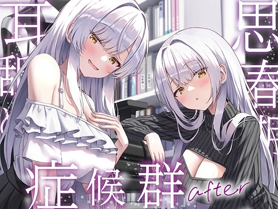 【全編ぐっぽり両耳奥舐め】思春期耳舐め症候群～耳舐め衝動が止まらなくなってしまった銀髪ダウナー双子と毎日ぐっぽり耳舐め性交after～