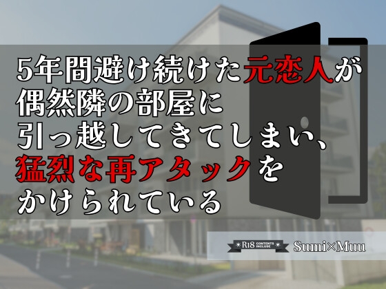 5年間避け続けた元恋人が偶然隣の部屋に引っ越してきてしまい、猛烈な再アタックをかけられている