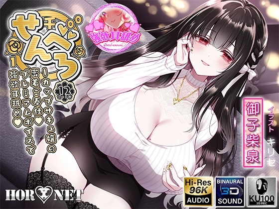 【耳舐め超特化】せんべろ12 -Iカップサキュ嬢の密着ご奉仕♡プレミアムボイスで強欲耳舐め♡-