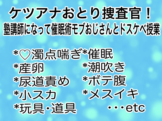 ケツアナおとり捜査官！塾講師になって催○術モブおじさんとドスケベ授業