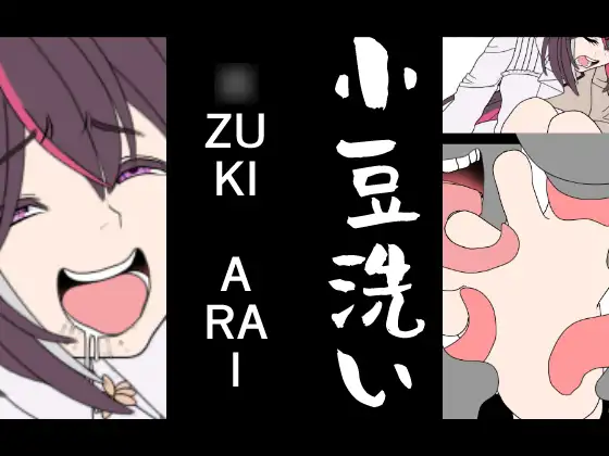 ◯ZUKI-ARAI [悪魔がきたりて] | DLsite