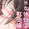 続・女友達と過ごすまったりイチャラブHな休日 町田さん編 [ひやしまくら]