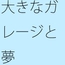 なかなか気付けない似て非なるの溝とその中のぬかるみ