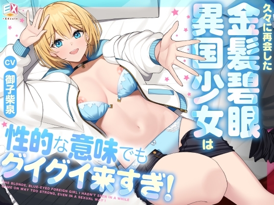 久々に再会した金髪碧眼異国少女は性的な意味でもグイグイ来すぎ!