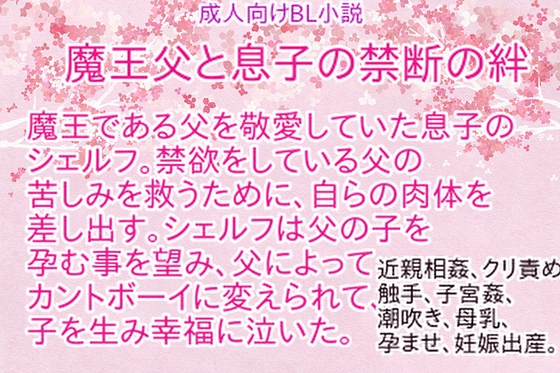 魔王父と息子の禁断の絆 [saiai]