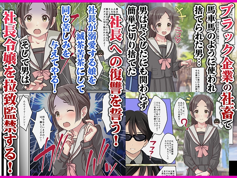 お嬢様監禁媚薬レ○プ-ブラック企業の社畜が復讐!社長令嬢が連続中出しで堕ちる!- 画像1