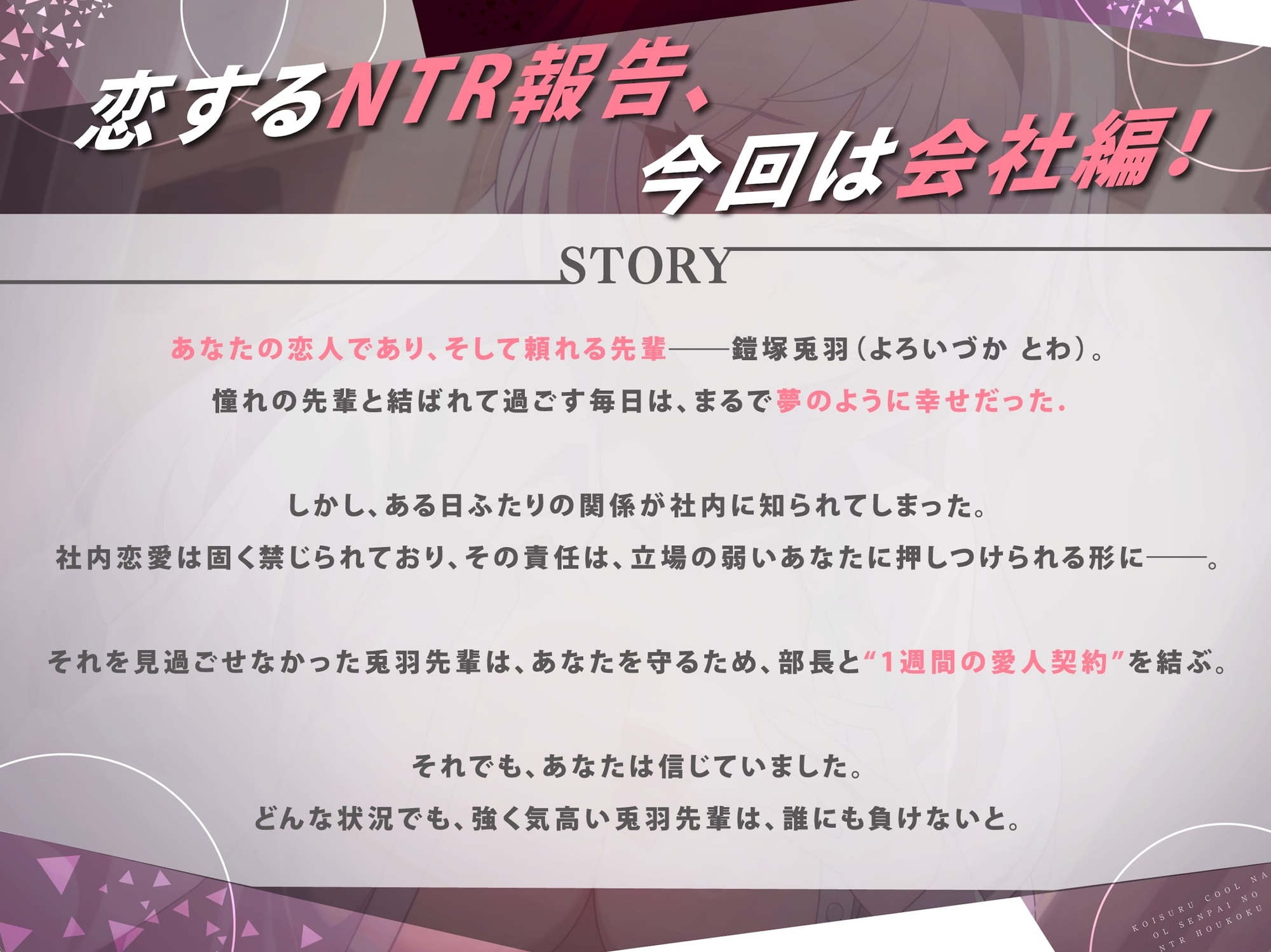 【⚡極悪NTR⚡】恋するクールなOL先輩の寝取られ報告 ～一週間の愛人契約編～ (✅イラスト特典あり) 画像1