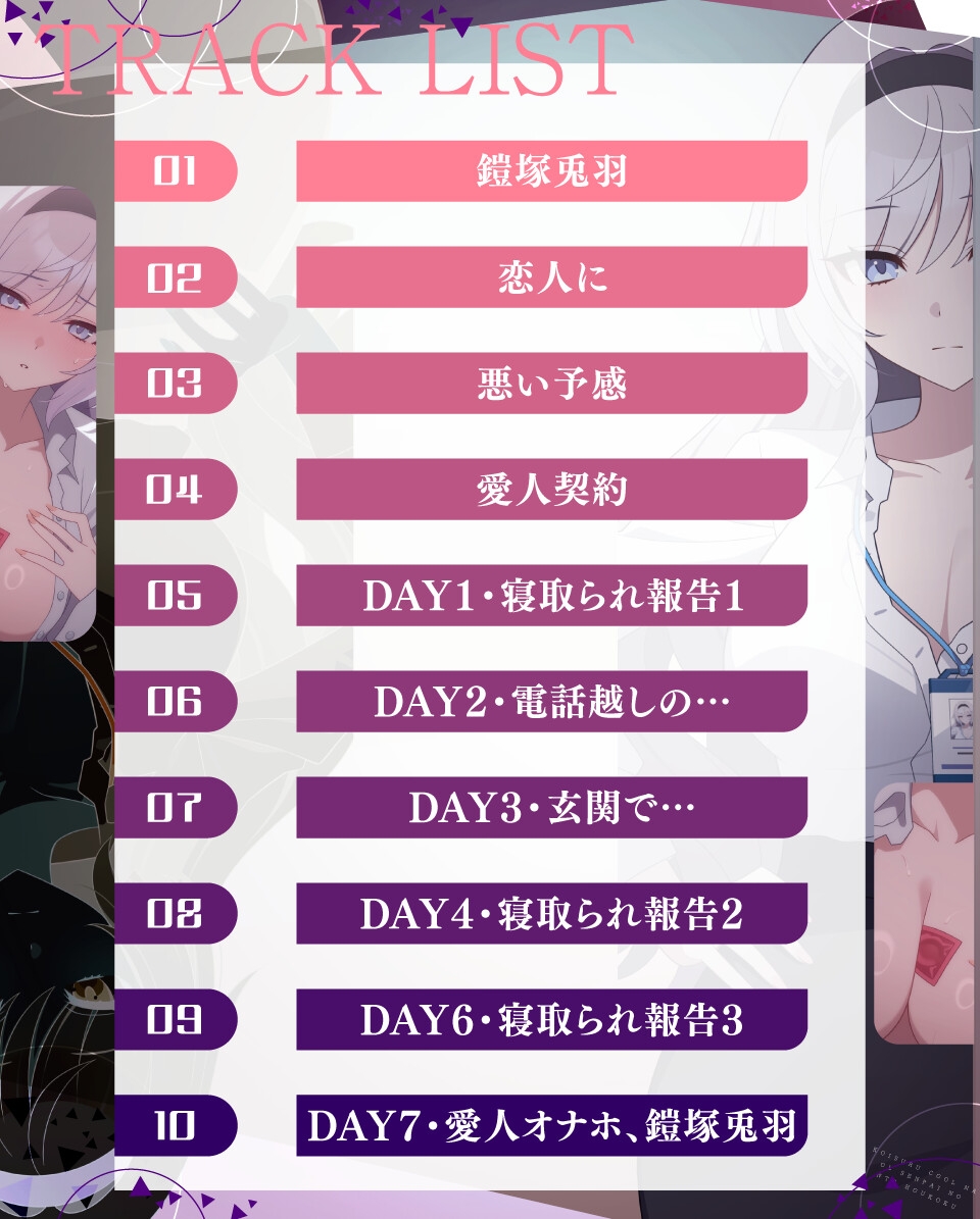 【⚡極悪NTR⚡】恋するクールなOL先輩の寝取られ報告 ～一週間の愛人契約編～ (✅イラスト特典あり) 画像3
