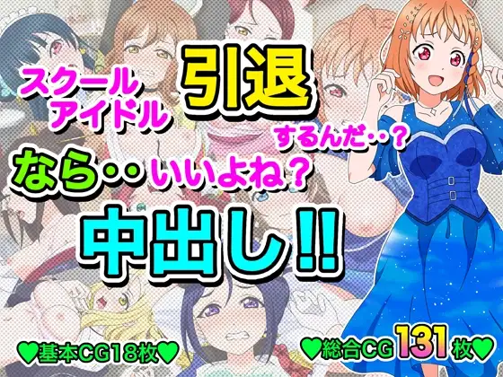スクールアイドル引退するなら…いいよね?中出し!!