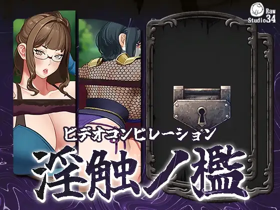 「ビデオコンピレーション」淫触ノ檻