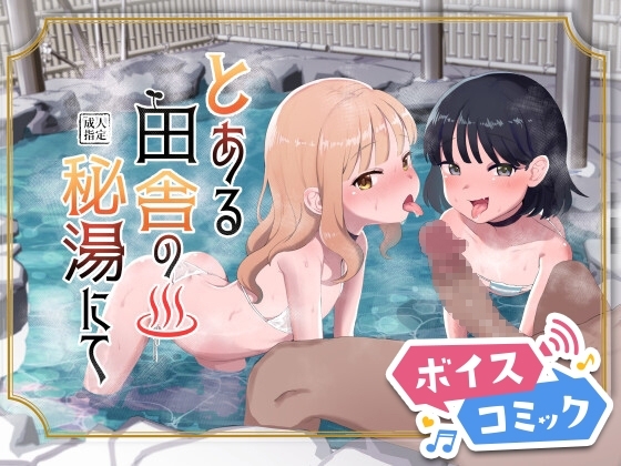 【ボイスコミック】とある田舎の秘湯にて