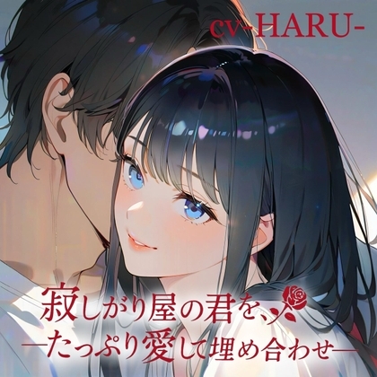 寂しがり屋の君を、たっぷり愛して埋め合わせ