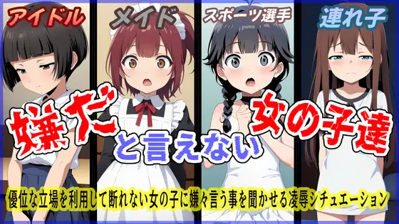 嫌だと言えない女の子達