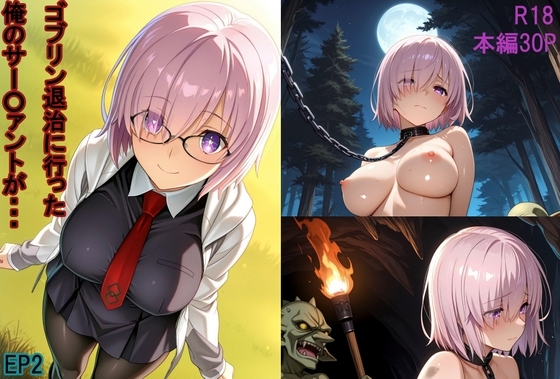 ゴブリン退治に行った俺のサー○ァントが・・・EP2