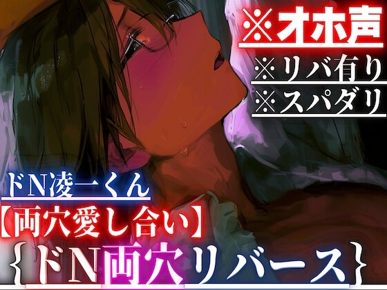 新シリーズ※36分【リバ有り✖︎スパダリ】オホ声ドN凌一くんと{介抱アナルセックス}酔った勢いでアナル種付け…私もしたいペニバンアナルハメ四連射精【両穴愛し合い】