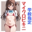 学校指定マイクロビキニ